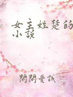 女主姓楚的古言小说