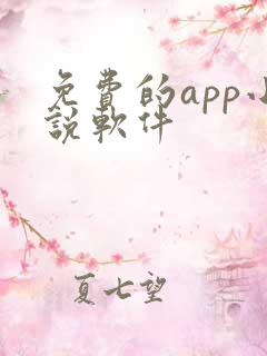 免费的app小说软件