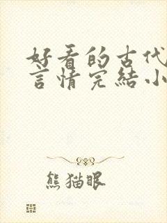 好看的古代重生言情完结小说推荐