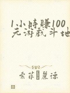 1小时赚100元游戏斗地主