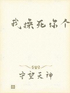 我操死你个母狗