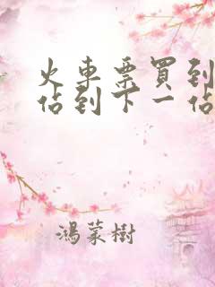 火车票买到前面站到下一站能坐车吗