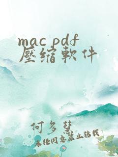 mac pdf压缩软件