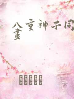 八重神子同人漫画