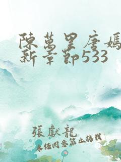 陈万里唐嫣然最新章节533