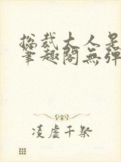 总裁大人是诱受笔趣阁无弹窗