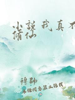 小说 我真不会修仙