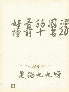 好看的国漫排行榜前十名2020