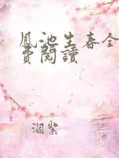 凤池生春全文免费阅读
