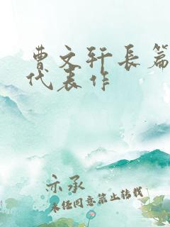 曹文轩长篇小说代表作