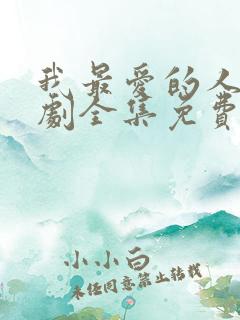 我最爱的人电视剧全集免费观看国语