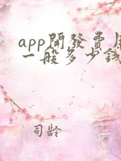 app开发费用一般多少钱 app开发费用一般多少钱