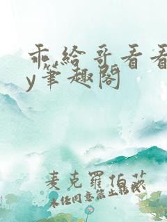 乖,给哥看看by笔趣阁
