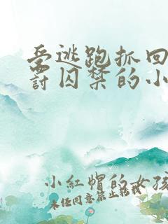 受逃跑抓回药惩罚囚禁的小说双男主