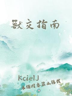 兽交指南