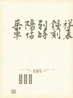 岳阳到钟祥的汽车站时刻表 岳阳到钟祥的汽车站时刻表