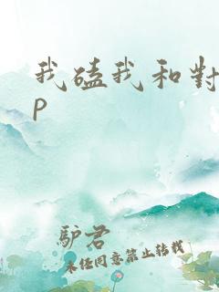 我磕我和对家cp