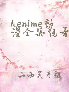 henime动漫全集观看免费高清