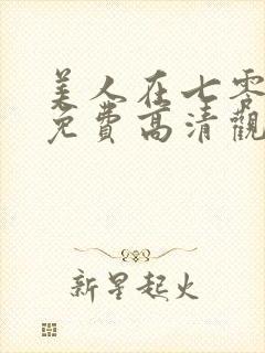 美人在七零短剧免费高清观看