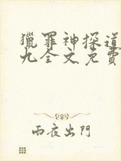 猎罪神探道门老九全文免费