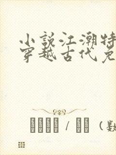 小说江潮特种兵穿越古代免费阅读