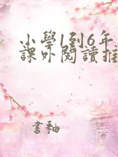 小学1到6年级课外阅读推荐书目