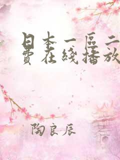 日本一区二区免费在线播放