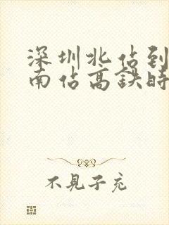 深圳北站到惠州南站高铁时刻表