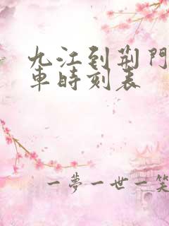九江到荆门的火车时刻表 九江到荆门的火车时刻表