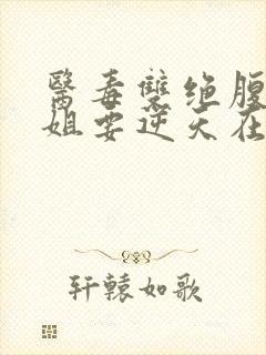 医毒双绝腹黑小姐要逆天在线阅读完整版 医毒双绝腹黑小姐要逆天在线阅读完整版