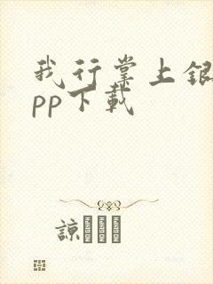 我行掌上银行app下载