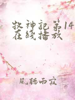 牧神记第14集在线播放