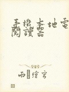 手机本地电子书阅读器