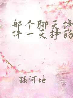 哪个聊天挣钱软件一天挣的最多 哪个聊天挣钱软件一天挣的最多