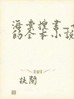 海棠搜书_好看的全本小说免费阅读网