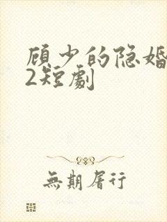 顾少的隐婚罪妻2短剧