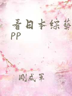 看日本综艺的app