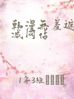 韩漫无羞遮无删减网站