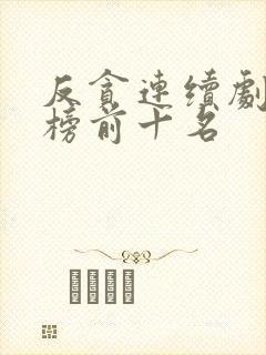 反贪连续剧排行榜前十名