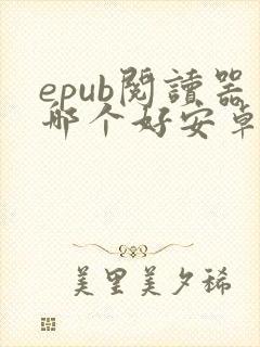 epub阅读器哪个好安卓