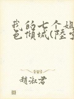 我的七个姐姐绝色倾城(陆云)