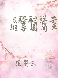 《骆驼祥子》思维导图简单又漂亮