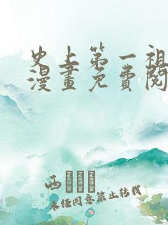 史上第一祖师爷漫画免费阅读