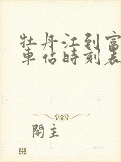 牡丹江到富锦火车站时刻表