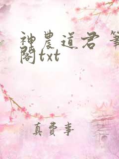 神农道君 笔趣阁txt