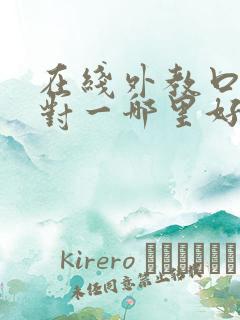 在线外教口语一对一哪里好