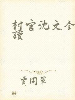 村官沈文全文阅读
