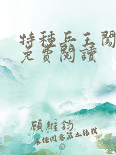 特种兵王闯都市免费阅读