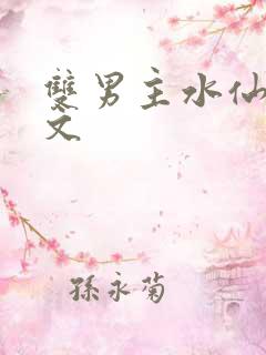 双男主水仙高干文