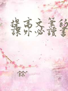 提高文笔的十本课外必读书目